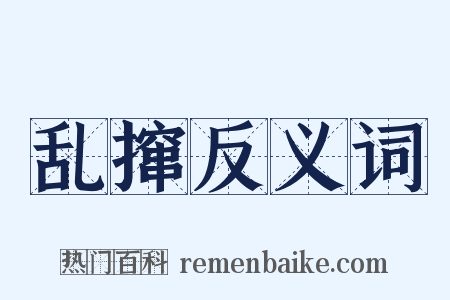 乱撺反义词是什么意思的图片